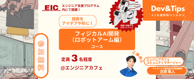 短期集中型実技|フィジカルAI開発(ロボットアーム編)@Engineer Ignition Camp