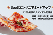SaaSエンジニア限定！ピザ片手に交流しませんか？
