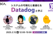 システムの可視化と最適化をDatadogと学ぶ