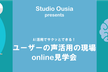 6/2開催・「ユーザーの声」活用の現場online見学会