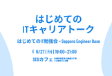 はじめてのITキャリアトーク in 札幌