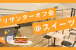 プリザンターオフ会＠スイーツ会