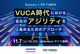 【Sansan×PR TIMES】VUCA時代における各社のアジリティを高めるためのアプローチ