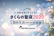 さくらの聖夜2020 〜今年はオンラインで！〜
