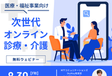 最新事例から学ぶ、次世代オンライン診療・介護