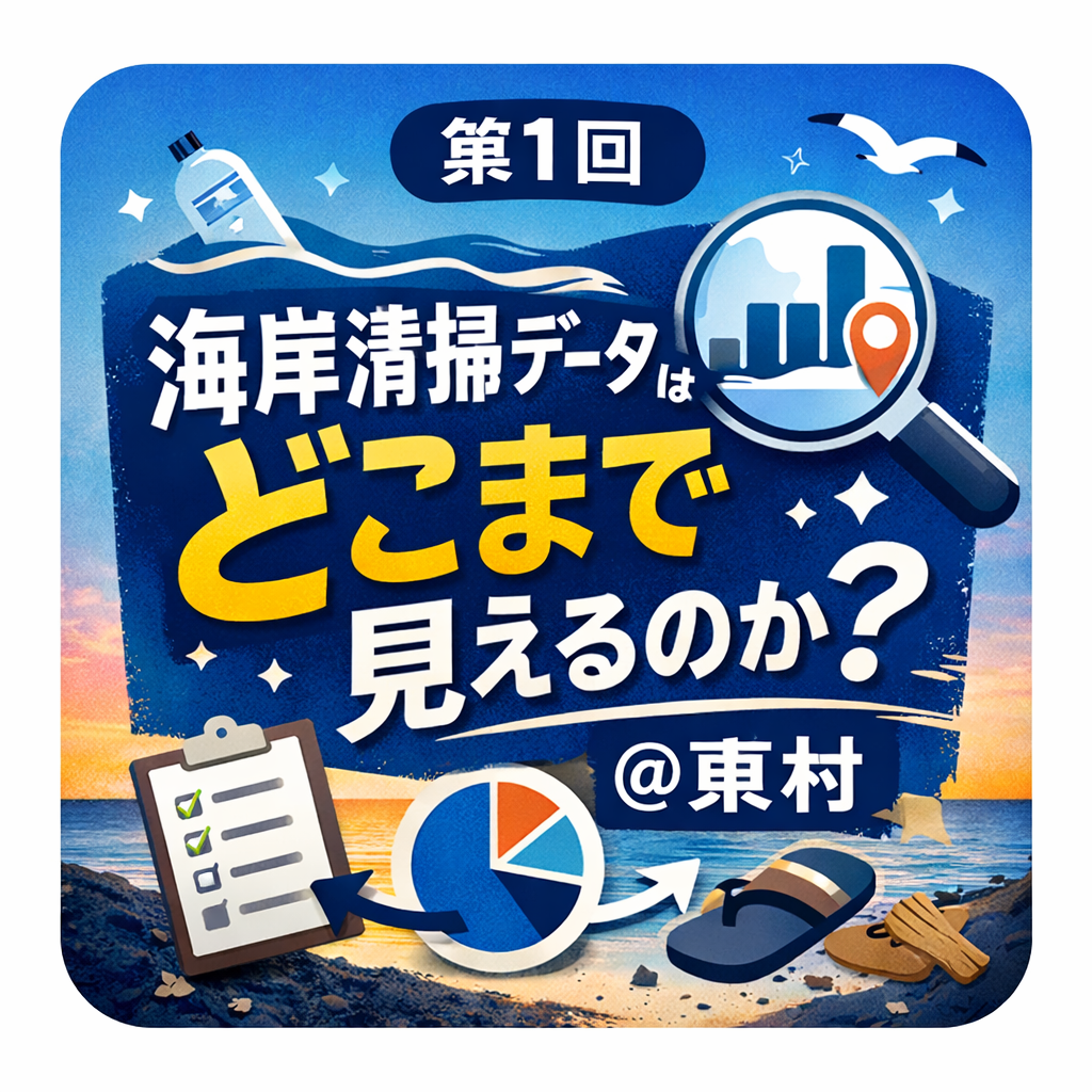 第1回海岸清掃データはどこまで見えるのか@東村