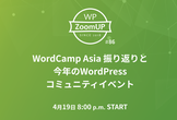 WordCamp Asia 振り返りと今年のWordPressコミュニティイベントについて