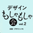 デザインもしゃもしゃ会 vol.2