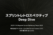 RSGT2025「スプリントレトロスペクティブ Deep Dive」を副音声でふりかえる