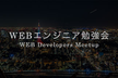 WEBエンジニア勉強会 #07 (東京都, 永田町)