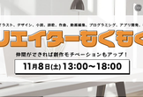 【現12名/男女主催】クリエイターもくもく会@高円寺
