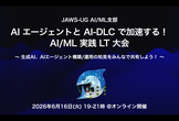 JAWS-UG AI/ML #40：AIエージェントとAI-DLCで加速する！AI/ML実践LT大会