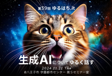 第39回ゆるはち.it: 生成AI についてゆるく話す