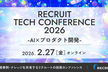 RECRUIT TECH CONFERENCE 2026 探求力 -AI×プロダクト開発- ​ ​