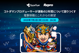 コトダマンプロデューサーが激動の2年間について語りつくす