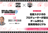 『名越スタジオのプロデューサーが語るチーム作りと開発現場のリアル』