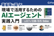 著者陣に聞く！現場で活用するためのAIエージェント実践入門