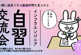 7月13日 【インフラエンジニア】自習交流会