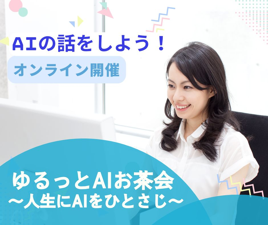ゆるっとAIお茶会