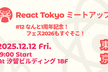 React Tokyo ミートアップ #12