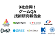 9社合同！ゲームQA技術研究報告会