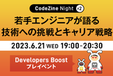 若手エンジニアが語る技術への挑戦とキャリア戦略 CodeZine Night #2