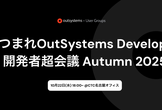 あつまれOutSystems Developer!開発者超会議 Autumn 2025
