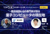 豊田通商&Jijの専門家が語る「量子コンピュータの現在地」