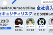 Devin/Cursor/Cline全社導入 セキュリティリスクにどう対策した？