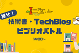 推せ！技術書・TechBlogビブリオバトル