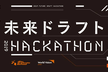【賞金10・29歳以下限定】未来ドラフト・ハッカソン2019