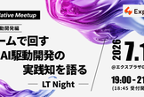 チームで回すAI駆動開発の実践知を語る - LT Night -