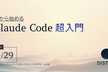 DIST.52 「今から始めるClaude Code超入門」