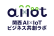 関西AIxIoTビジネス共創ラボ 第1回オンライン勉強会