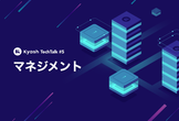 Kyash TechTalk #5 - マネジメント