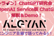 【オンライン】ChatGPT第4弾・Azure OpenAI Service版ChatGPT API