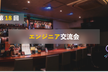 第18回 エンジニア交流会@大阪