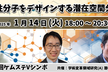 第50回ケムステVシンポジウム「生物活性分子をデザインする潜在空間分子設計」