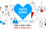 【全国ハッカソン】HACK SONIC ―"宇宙"をHACKせよ！