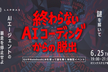 【増枠】終わらないAIコーディングからの脱出 〜暴走するAIエージェントを停止せよ〜