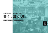 UI Crunch #12「伝える」を加速させる。書く、読むUI