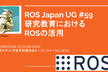 ROS Japan UG #59 研究教育におけるROSの活用