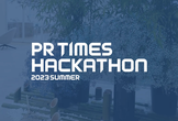 【内定直結】PR TIMES HACKATHON 2023 Summer