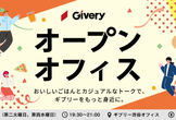 今回は"AI×採用"でLT会やるよ！ ギブリーオープンオフィス