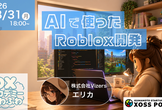 AIを使ったRoblox開発