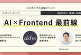AI x Frontend 最前線