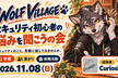 WOLF VILLAGE セキュリティ初心者の悩みを聞こうの会