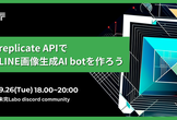 replicate APIとLINE Messaging APIで画像生成botサービスを作ろう！