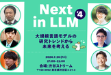Next in LLM 〜大規模言語モデルの研究トレンドから未来を考える〜 #4