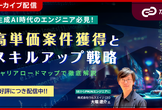 【アーカイブ配信】生成AI時代のエンジニア必見！高単価案件獲得とスキルアップ戦略